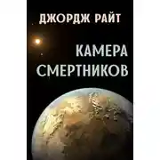 Постер книги Камера смертников