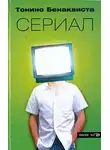Бенаквиста Тонино - Сериал