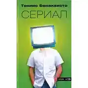 Постер книги Сериал