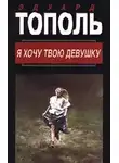 Тополь Эдуард - Я хочу твою девушку 1. Горячая дюжина