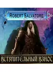 Сальваторе Роберт - Вступительный взнос