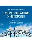 Аверченко Аркадий - Смерть девушки у изгороди