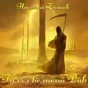 Постер книги Гулял великий Рив
