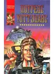 Уотт-Эванс Лоуренс - Киборг и чародеи