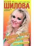 Шилова Юлия - Чувство вины, или Без тебя холодно