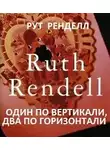 Ренделл Рут - Один по вертикали, два по горизонтали