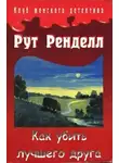 Ренделл Рут - Как убить лучшего друга