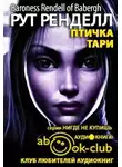 Ренделл Рут - Птичка Тари