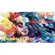 Постер книги Где бы ты ни был