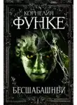 Функе Корнелия - Бесшабашный
