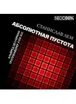 Лем Станислав - Группенфюрер Луи XVI