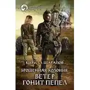 Постер книги Ветер гонит пепел