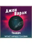 Варли Джон - Толкач