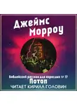 Морроу Джеймс - Библейский рассказ для взрослых №17. Потоп