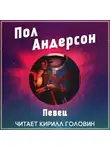 Андерсон Пол - Певец