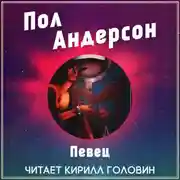 Постер книги Певец