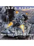 Вебер Дэвид - Мне ещё ехать далеко