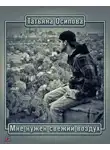 Осипова Татьяна - Мне нужен свежий воздух