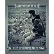 Постер книги Мне нужен свежий воздух