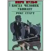 Постер книги Когда человек убивает