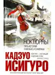 Исигуро Кадзуо - Ноктюрны
