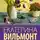 Вильмонт Екатерина - Нашла себе блондина