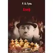 Постер книги Азеф