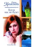 Катасонова Елена - Когда нас не будет