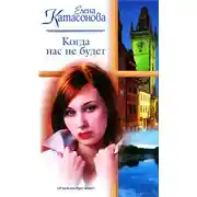 Постер книги Когда нас не будет