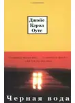 Оутс Джойс Кэрол - Черная вода