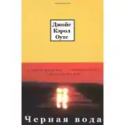 Постер книги Черная вода