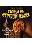 Лиготти Томас - Беседы на мёртвом языке