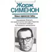 Постер книги Новые парижские тайны