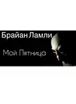 Ламли Брайан - Мой Пятница