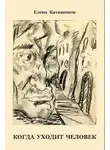 Катишонок Елена - Когда уходит человек