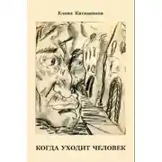 Постер книги Когда уходит человек