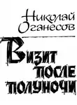 Оганесов Николай - Визит после полуночи