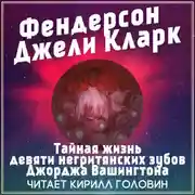 Постер книги Тайная жизнь девяти негритянских зубов Джорджа Вашингтона