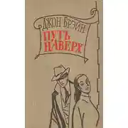 Постер книги Путь наверх