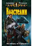 Рудазов Александр - Властелин