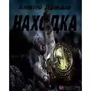 Постер книги Находка