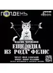  Черепанов Максим - Еще одна из рода Фелис