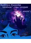 Журавлева Валентина - Орленок