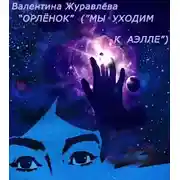 Постер книги Орленок