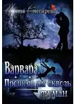 Снегирева Ирина - Варвара. Прошедшая сквозь туман