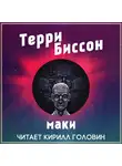 Биссон Терри - Маки