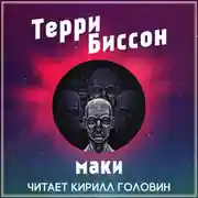 Постер книги Маки
