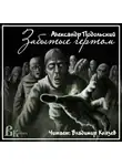 Подольский Александр - Забытые чертом