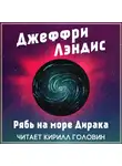 Лэндис Джеффри - Рябь на море Дирака