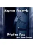 Романова Марьяна - Мёртвые Руки